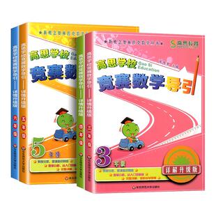 高思学校竞赛数学导引详解升级版三四五六年级 高斯数学3456年级竞赛数学课本奥数精讲奥林匹克数学思维训练举一反三从课本到奥数