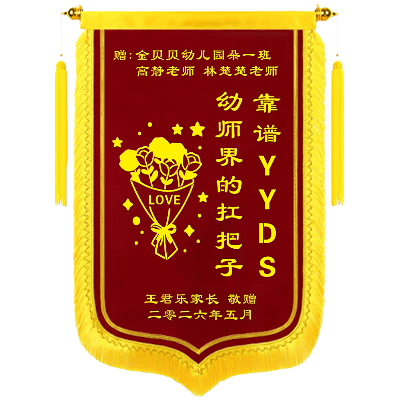 感谢老师锦旗定做赠送学校幼儿园老师园长服务锦旌旗创意高档订做