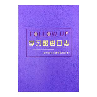 学习跟进日志家长管理学习日志本辅导班学生学习跟进笔记本学霸笔记中小学生作业跟进记录老师推荐家校联系本