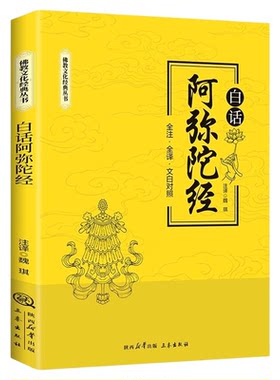 白话阿弥陀经正版全注全译文白对照完整无删减净土三经佛说阿弥陀经经文浅释简体原文加注释译文文白对照佛学入门文化经典丛书
