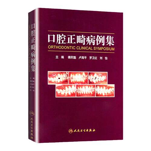 口腔正畸病例集 傅民魁可搭当代口腔正畸学书籍口腔正畸专科教程指南实用口腔正畸临床技术图谱口腔正畸策略控制与技巧人卫版