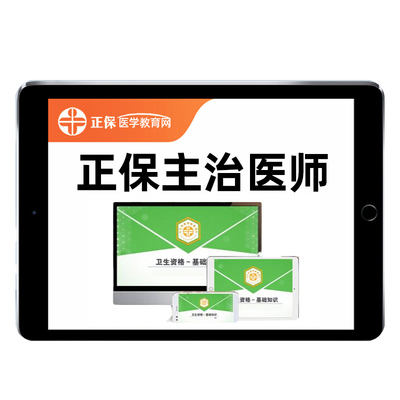 正保医学主治医师中级网课真题库