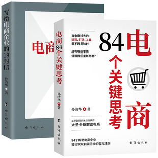 写给电商企业的19封信+电商84个关键思考2册 电商的思考和运营心法电商的实战 孙清华大圣淘宝天猫电商运营书玺承电商管理书籍