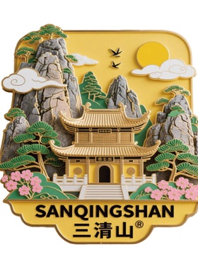 江西三清山浮雕锌合金冰箱贴