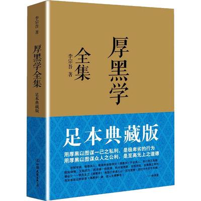 【官方正版】厚黑学全集正版书(足本典藏版) 李宗吾完整版原著未删减为人处世创业经商做生意职场正能量励志管理谋略的书籍