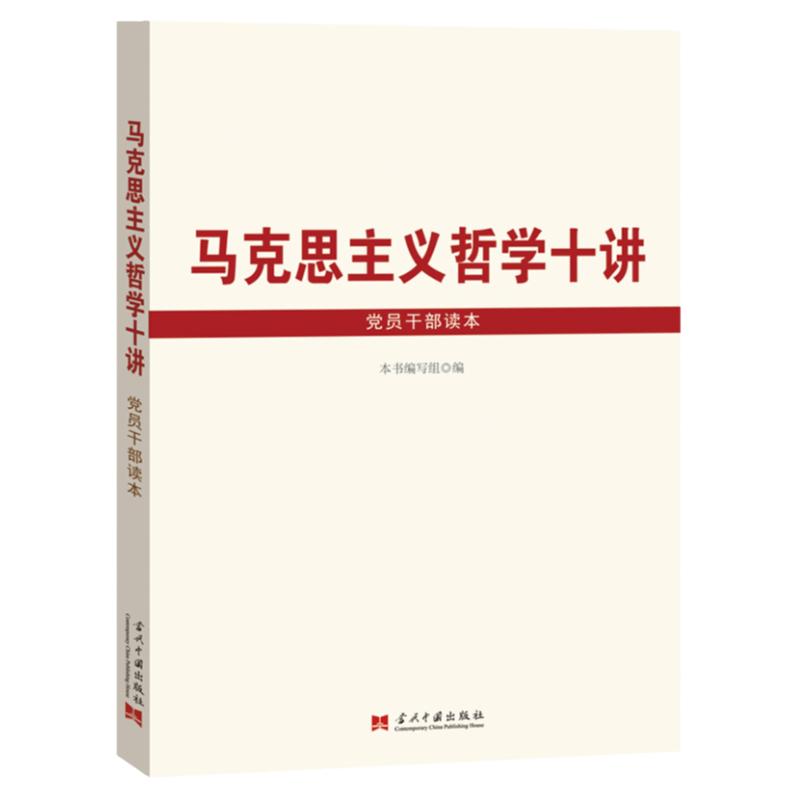 马克思主义哲学十讲党员干部读本马克思主义哲学