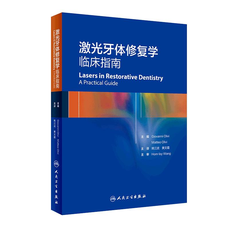 激光牙体修复学临床指南 口腔科书 牙体修复学的背景知识 激光牙体修复学的基础 姚江斌 黄文霞 9787117293266 人民卫生出版社