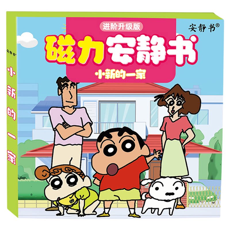 磁力安静书蜡笔小新的一家DIY手工换装强磁性粘贴创意玩具礼物diy