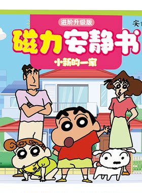磁力安静书蜡笔小新的一家DIY手