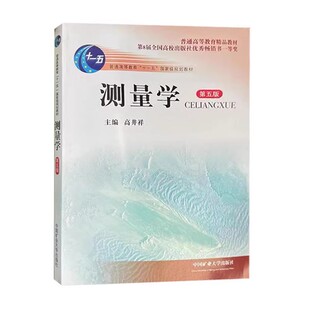 测量学第五版 普通高等教育十一五规划教材 测量学高等学校教材9787564626495中国矿业大学出版社