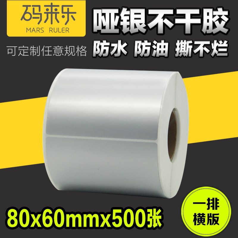 PET亚银不干胶标签条码贴纸撕横版张500*防水单排烂60打印机80*不