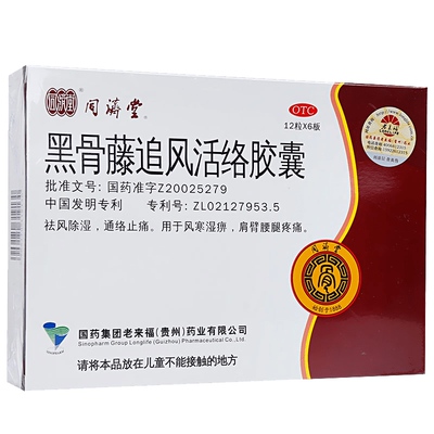 【同济堂】黑骨藤追风活络胶囊300mg*72粒/盒肩周炎痛风颗粒腰痛颈椎病