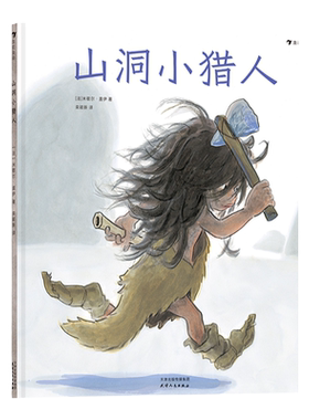 后浪正版 山洞小猎人 米歇尔盖伊进行绘本创作40周年著作 见证史前绘画艺术的诞生 儿童文学绘本书籍 浪花朵朵童书