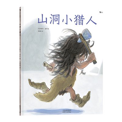 后浪正版 山洞小猎人 米歇尔盖伊进行绘本创作40周年著作 见证史前绘画艺术的诞生 儿童文学绘本书籍 浪花朵朵童书