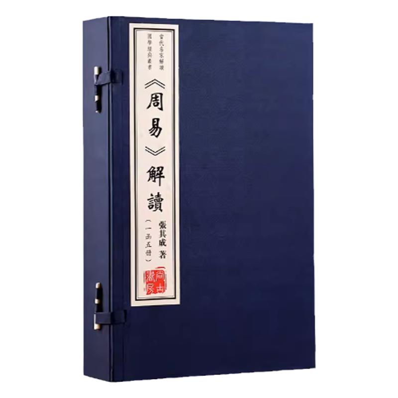周易解读张其成宣纸线装