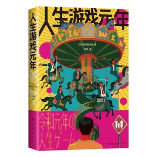 人生游戏元年 属于我们这一代人的文学终于来了 该做梦的年纪我们在做题该工作的年纪我们想逃离 随书赠童年回忆游戏纸 打工人好书