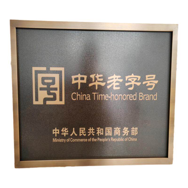 仿古授权老字号铜牌制作钛金广告牌不锈钢公司厂牌门牌牌匾定做