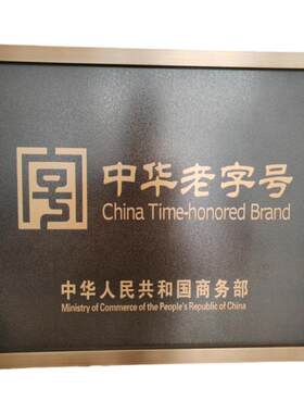 仿古授权老字号铜牌制作钛金广告牌不锈钢公司厂牌门牌牌匾定做