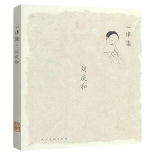 刘庆和心律集 集艺术家手稿随笔生活创作图片反映艺术家心灵状态的书
