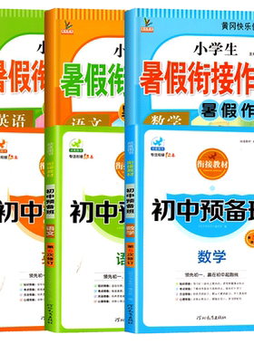 2024小升初暑假衔接教材预备班