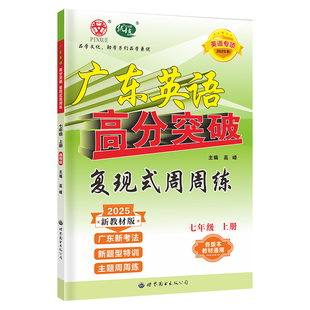 广东中考高分突破英语英语复现式周周练2026七八九年级阅读理解专项训练书初一二新考法同步新教材新题型词汇随身记拓展训练人教版