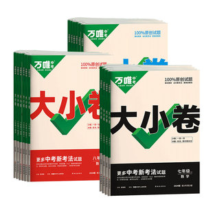 2026版万唯大小卷七年级上册下册八年级九年级试卷测试卷全套人教版北师版初中必刷题同步教材语文数学英语物理小四门中考万维教育