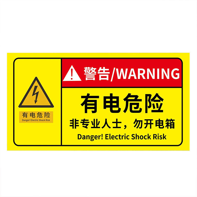 有电危险警示贴当心触电标识牌
