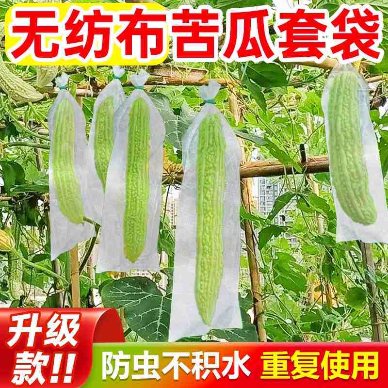 无纺布苦瓜套袋黄瓜丝瓜专用瓜果防虫防鸟果袋水果蔬菜防果蝇套袋