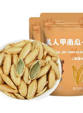 新疆美人甲南瓜子长粒原味椒盐