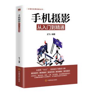 正版 手机摄影从入门到精通 手机拍照技巧教程新手学手机摄影教程 手机摄影技巧摄影后期处理自学教程 手机摄影构图布光书籍