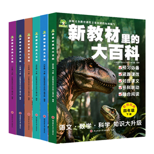 新教材里的大百科二年级下册一三四五六下人教版同步语文数学科学知识拓展阅读课外书必读小学生科普百科全书寒假必备常识课本