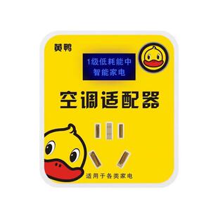 新款智能黄鸭空调适配器省i电神器插座转换转接头变频电器稳压器