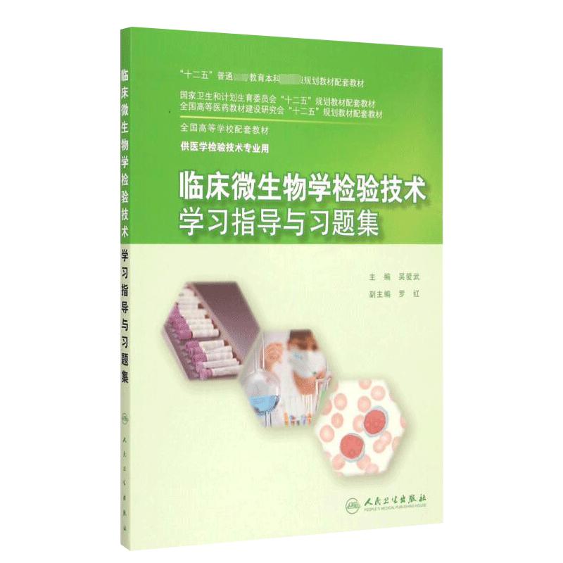 临床微生物学检验技术学习指导与习题集全国高等学校配套教材供本科医学检验技术等专业吴爱武主编 人民卫生出版社9787117204026