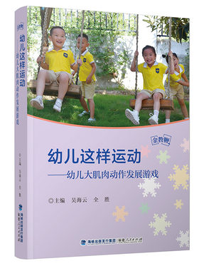 幼儿这样运动金教鞭系列