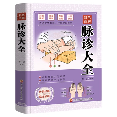 脉诊大全彩色图解中医执业医师床头工具书 28部脉象全彩解剖图谱 内容丰富图文并茂操作简单即学即用