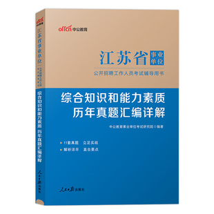 江苏事业单位真题中公2026江苏事业编制年江苏省事业单位考试综合知识和能力素质历年真题南京事业单统考经济类会计计算机资料2025