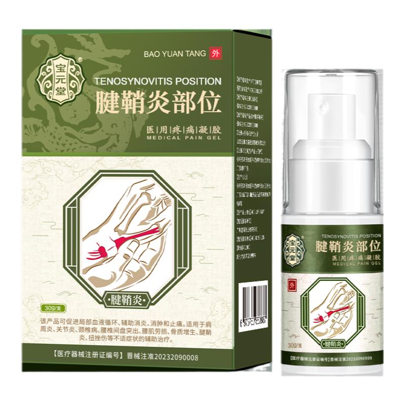 宝元堂腱鞘炎型医用疼痛冷敷凝胶