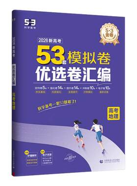 曲一线2026新高考模拟卷试卷53套优选卷五年高考三年模拟综合真题卷语文数学英语物理化学生物政治历史地理高中冲刺资料真题金考卷