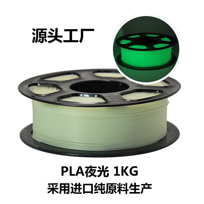 纯原料夜光3d打印耗材PLA1KG1.75MM货源厂家稳定线材公斤