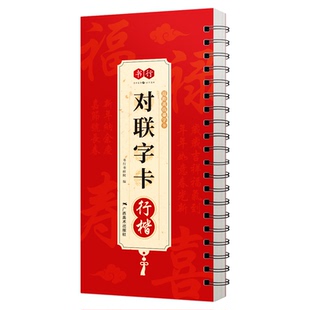 新版2026对联字卡行楷近距离临摹写字卡成人毛笔书法马年新年春联对联字帖精准书写十二生肖辞旧迎新招财进宝福字集锦描摹素材贺联