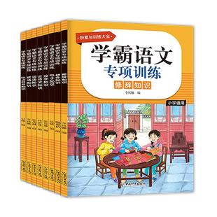 【正版速发】学霸语文专项训练全8册古诗文标点符号修辞手法句子成语词语拼音汉字知识学霸语文专项训练小学生看拼音写词语学古诗