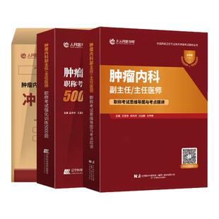 肿瘤内科学副高正高副主任医师高级职称考试人卫版教材习题集历年真题模拟冲刺押题试卷2026全国高级卫生专业技术资格考试指导用书