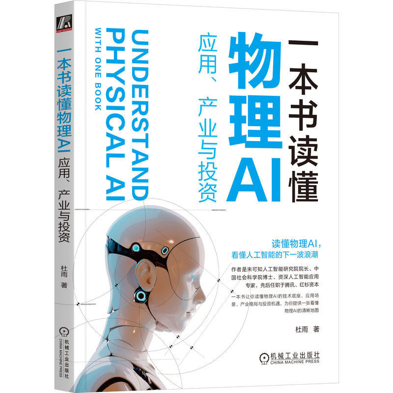 官网正版 一本书读懂物理AI:应用、产业与投资 杜雨 具身智能 自动驾驶 人形机器人 智能制造 智慧物流 NVIDIA 产业生态 投资机遇
