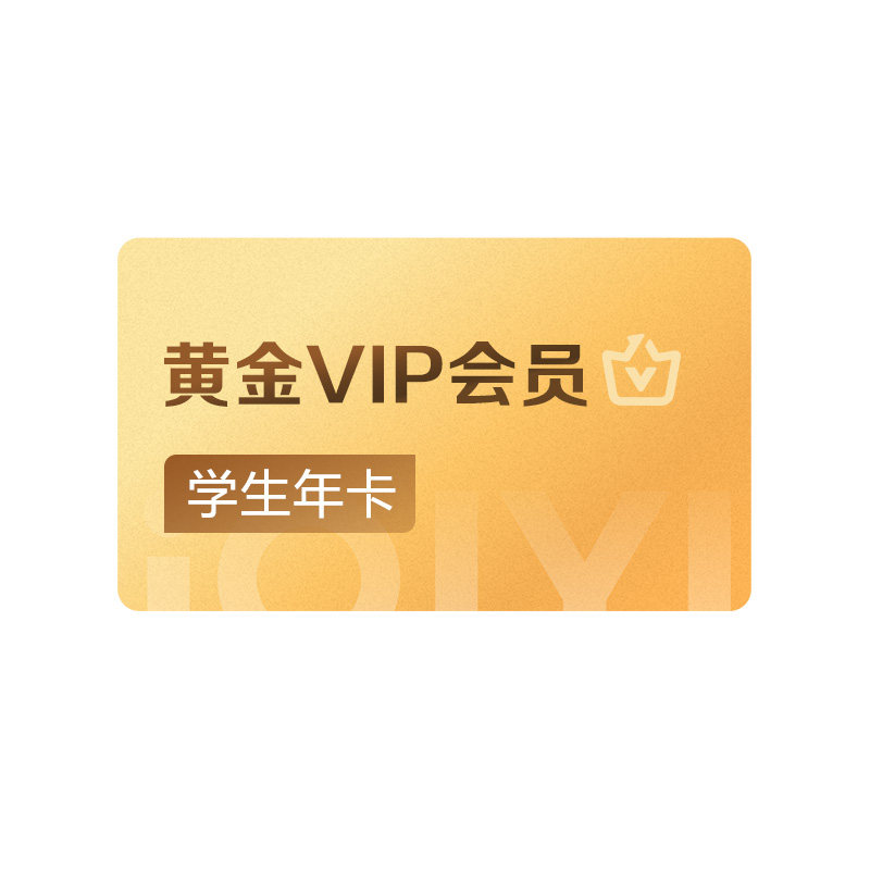 【学生连包年卡】爱奇艺黄金vip会员年卡12个月 爱奇艺黄金会员