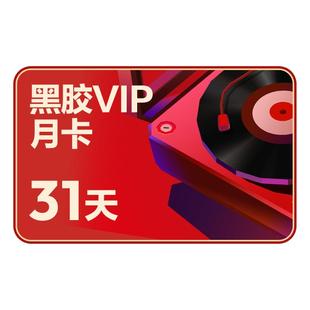 【黑胶VIP月卡】网易云音乐 黑胶VIP会员 1个月 充值填写手机号