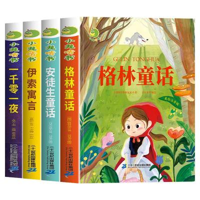 安徒生童话格林童话全集彩图注音版全4册一千零一夜伊索寓言儿童故事书小学生一二年级阅读课外书必读带拼音绘本幼儿读物睡前故事