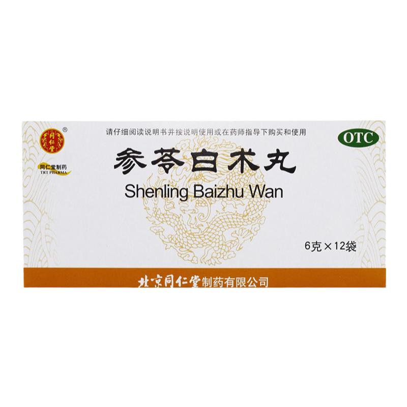 同仁堂参苓白术丸健脾祛湿益气调理脾胃虚弱去湿气排毒食少祛湿轻