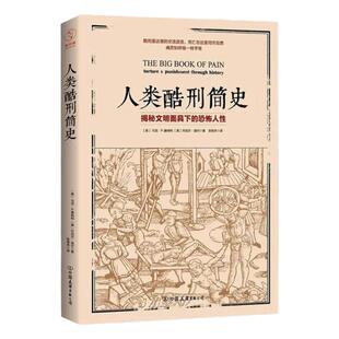 官方正版 人类酷刑简史 揭秘文明面具下的恐怖人性，BBC纪录片底片 人性人类历史文化科普书籍中古世纪酷刑介绍 斯坦威图书