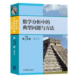 现货 数学分析中的典型问题与方法 第三版第3版 裴礼文数学分析的典型问题数学分析考研辅导书 高等教育出版社 数学分析习题集