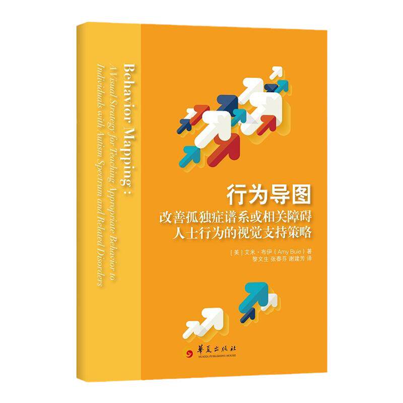 行为导图:改善孤独症谱系或相关障碍人士行为的视觉支持策略 艾米·布伊 特殊教育书籍 心理学理论与研究书籍
